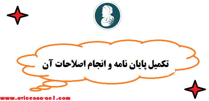 تکمیل پایان نامه - انجام اصلاحات | صفر تا صد