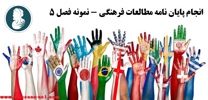 انجام پایان نامه مطالعات فرهنگی - نمونه فصل 5
