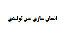 انسان سازی متن تولیدی توسط هوش مصنوعی