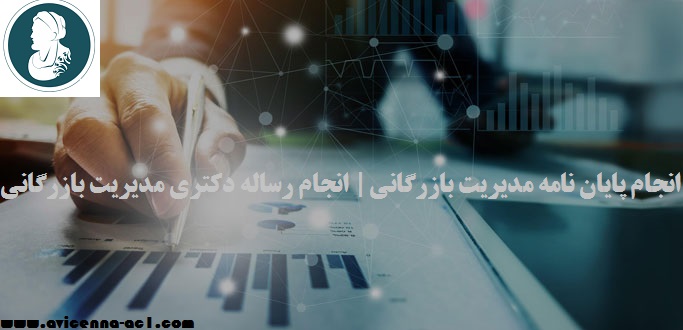 انجام پایان نامه مدیریت بازرگانی | انجام رساله دکتری مدیریت بازرگانی
