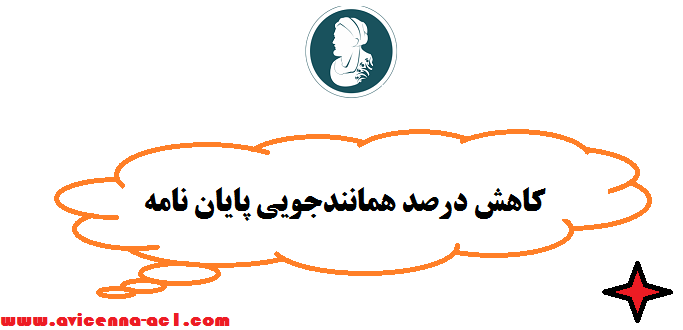 کاهش درصد همانندجویی پایان نامه - تضمینی | فوری