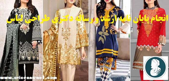 انجام پایان نامه طراحی لباس - ابن سینا