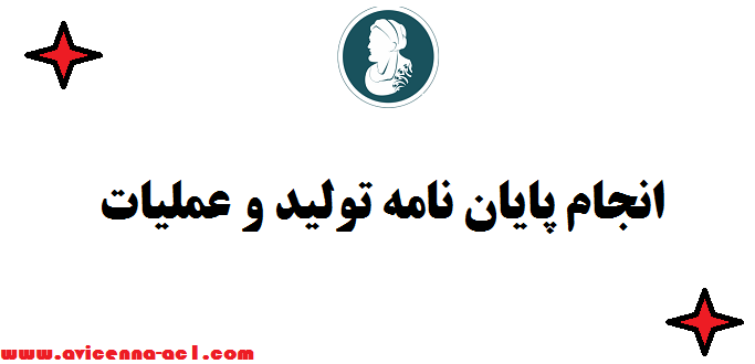 انجام پایان نامه تولید و عملیات - صفر تا 100 | نمونه