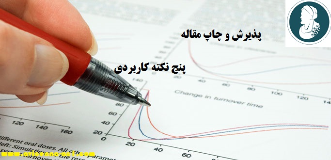 پذیرش و چاپ مقاله | پنج نکته کاربردی