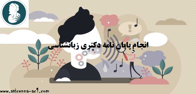 آموزش انجام پایان نامه دکتری زبانشناسی | نمونه فصل اول