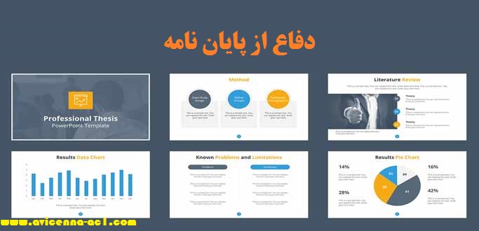 دفاع از پایان نامه چگونه است؟ - آکادمی ابن سینا