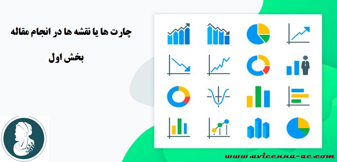 چارت ها یا نقشه ها در انجام مقاله - بخش اول