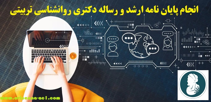 انجام پایان نامه ارشد روانشناسی تربیتی |نمونه فصل 5