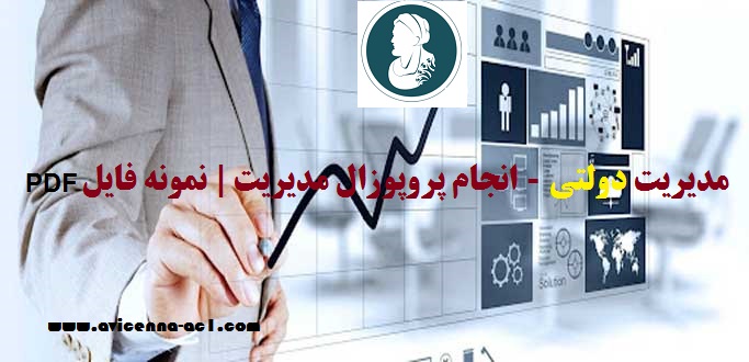 انجام پروپوزال مدیریت | نمونه فایل PDF - مدیریت دولتی