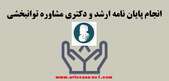 انجام پایان نامه مشاوره توانبخشی + نمونه [فصل 5] #آکادمی ابن سینا