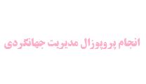انجام پروپوزال مدیریت جهانگردی