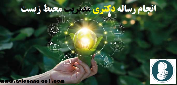 انجام رساله دکتری مدیریت محیط زیست + تضمینی | فوری