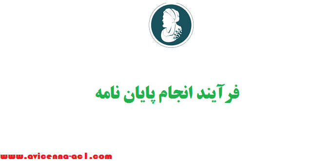 فرآیند انجام پایان نامه | جزئیات کامل - نکات مهم