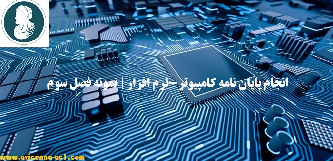 انجام پایان نامه کامپیوتر-نرم افزار | نمونه فصل سوم