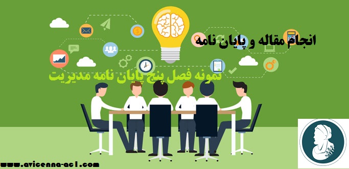 انجام مقاله و پایان نامه | نمونه فصل پنج پایان نامه مدیریت