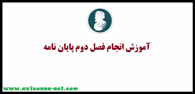 انجام فصل دوم پایان نامه - آکادمی ابن سینا