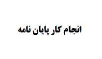 انجام کار پایان نامه