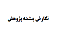 نگارش پیشینه پژوهش پروپوزال و پایان نامه