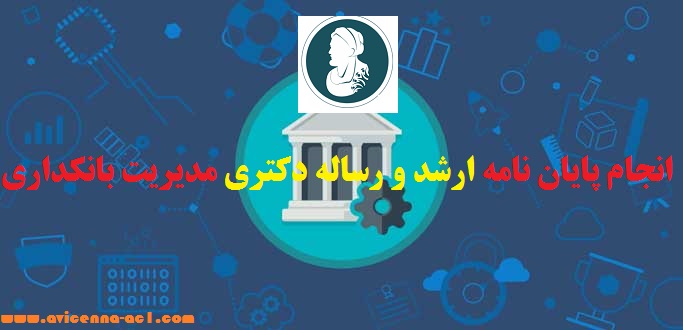 انجام پایان نامه ارشد و رساله دکتری مدیریت بانکداری | نکات کاربردی