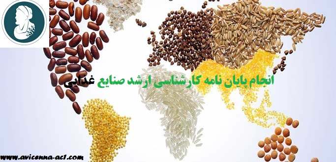 انجام پایان نامه کارشناسی ارشد صنایع غذایی | نمونه فصل دوم (pdf)
