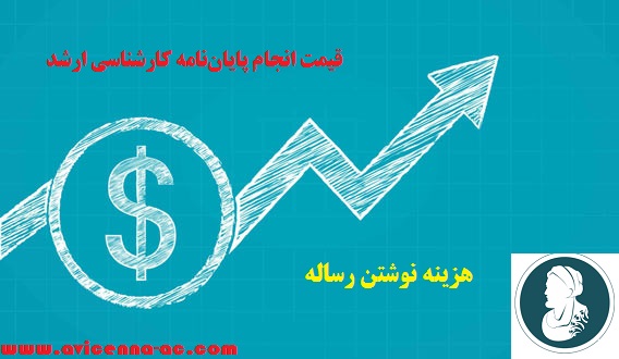 هزینه نوشتن رساله دکتری | به تفکیک رشته و فصول