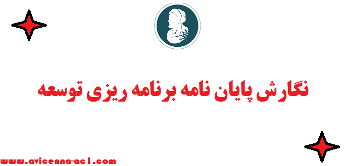 نگارش پایان نامه برنامه ریزی توسعه - 100% تضمینی | فوری