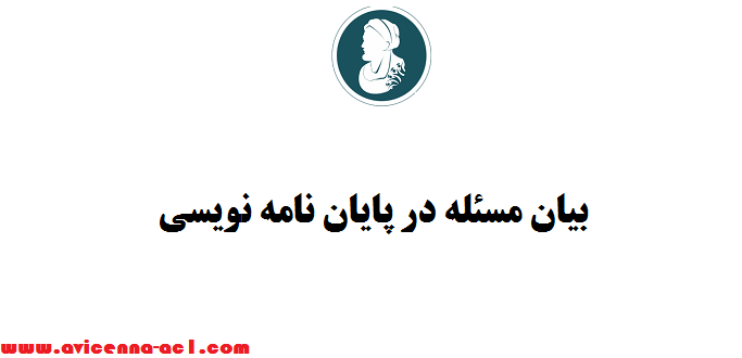 بیان مسئله در پایان نامه نویسی - صفر تا صد | راهنمای جامع