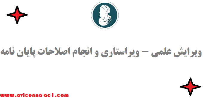 ویرایش علمی - ویراستاری و انجام اصلاحات پایان نامه | تضمینی