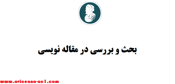 بحث و بررسی بر روی نتایج (discussion) در مقاله نویسی | نکات مهم