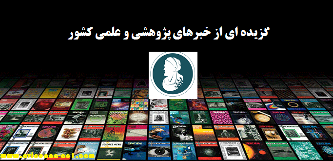 گزیده ای از خبرهای پژوهشی و علمی کشور
