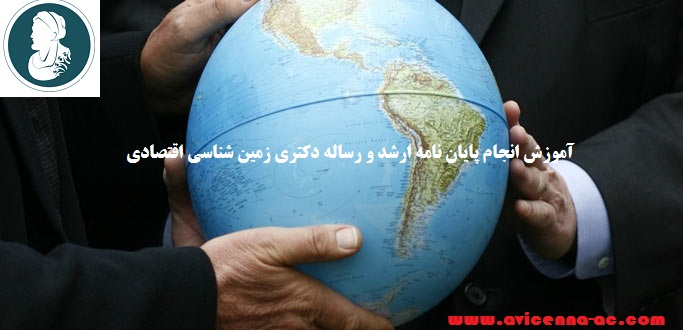 آموزش انجام پایان نامه ارشد و رساله دکتری زمین شناسی اقتصادی