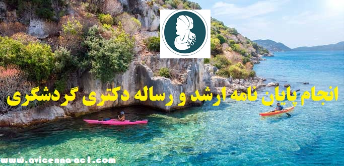 انجام پایان نامه ارشد گردشگری | کلیات