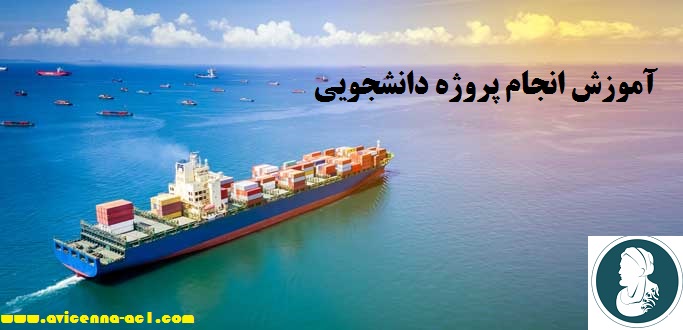 انجام پروژه دانشجویی - آکادمی ابن سینا