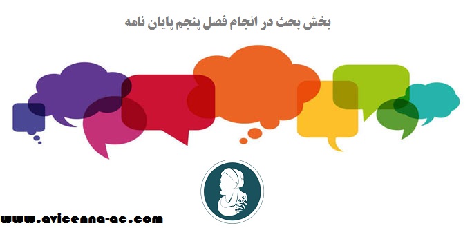 بخش بحث در انجام فصل پنجم پایان نامه
