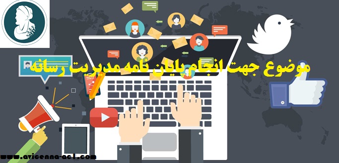موضوع جهت انجام پایان نامه مدیریت رسانه | آموزش کلی