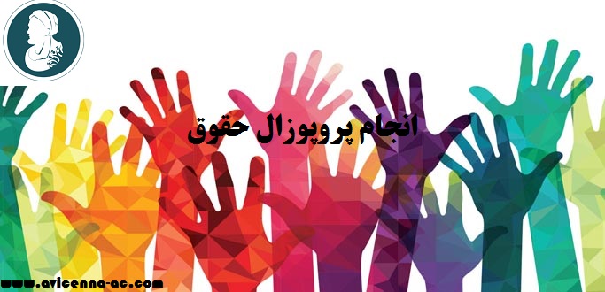 انجام پروپوزال حقوق | نمونه پروپوزال