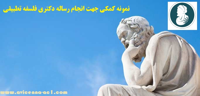 انجام رساله دکتری فلسفه تطبیقی + نمونه + فصل 5