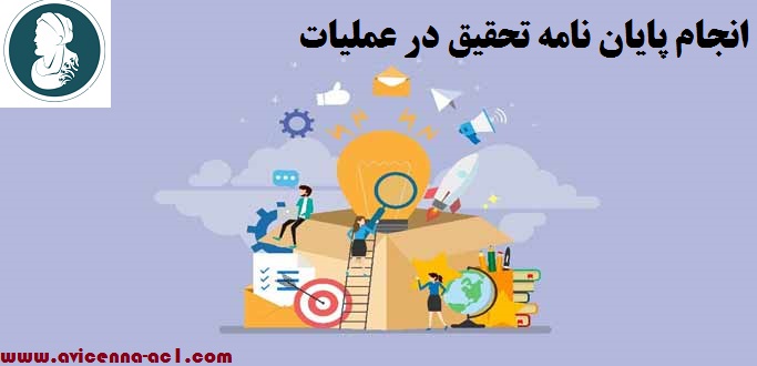 انجام پایان نامه تحقیق در عملیات | نحوه انجام و موضوعات جدید