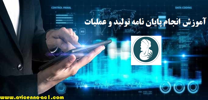 انجام پایان نامه تولید و عملیات - آکادمی ابن سینا