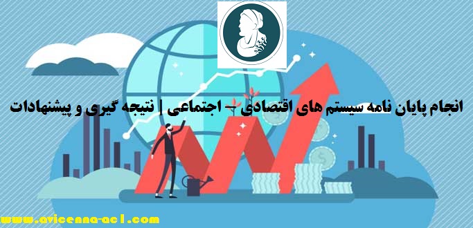 انجام پایان نامه سیستم های اقتصادی - اجتماعی | نتیجه گیری و پیشنهادات