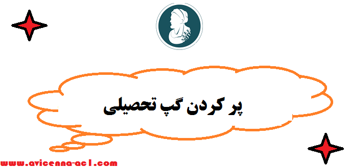 پر کردن گپ تحصیلی | نکات مهم و کاربردی