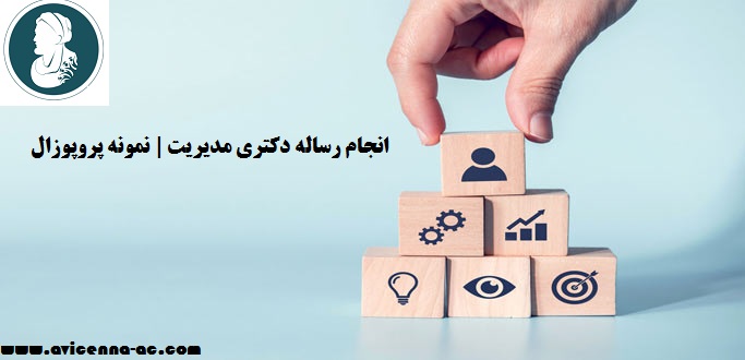 انجام رساله دکتری مدیریت | نمونه پروپوزال