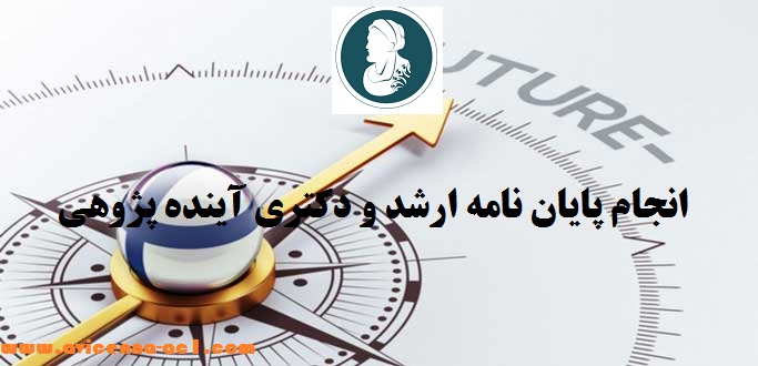 انجام پایان نامه آینده پژوهی | ارشد و دکتری