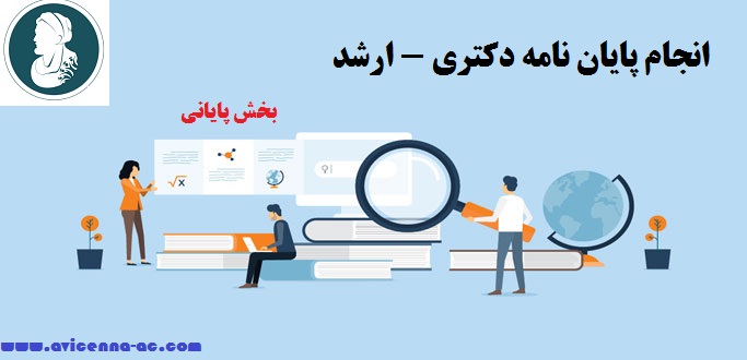 انجام پایان نامه دکتری - ارشد | بخش پایانی
