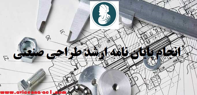 انجام پایان نامه ارشد طراحی صنعتی | ابن سینا