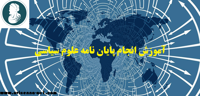 انجام پایان نامه علوم سیاسی - آکادمی ابن سینا