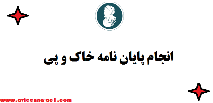انجام پایان نامه خاک و پی ௹ ( عمران ژئوتکنیک) - تضمینی + ISI