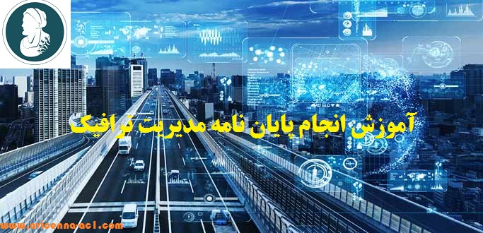 انجام پایان نامه مدیریت ترافیک - آکادمی ابن سینا