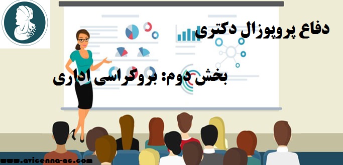 دفاع پروپوزال دکتری | بخش دوم: بروکراسی اداری