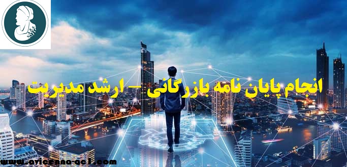 انجام پایان نامه بازرگانی (ارشد مدیریت) | فصل 5